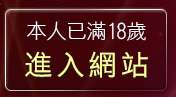 本人已滿18歲，離開hilivetv