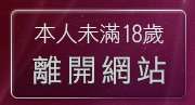 本人未滿18歲，離開hilivetv